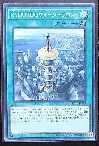 ＫＹＯＵＴＯＵウォーターフロント