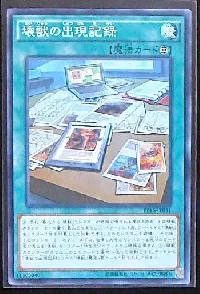 壊獣の出現記録