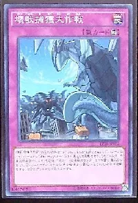 壊獣捕獲大作戦