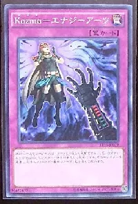 Ｋｏｚｍｏ－エナジーアーツ