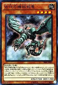 古代の機械飛竜