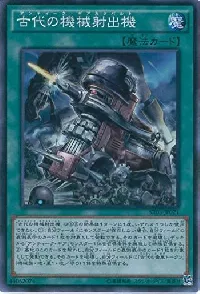 古代の機械射出機