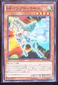 ＳＲバンブー・ホース