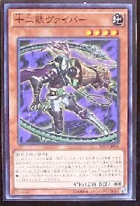 十二獣ヴァイパー