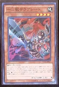 十二獣サラブレード