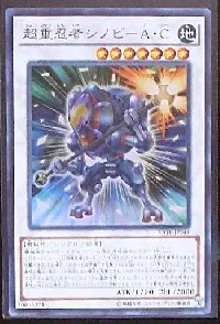 超重忍者シノビ－Ａ・Ｃ