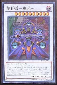 花札衛－五光－