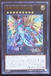 超銀河眼の光波龍