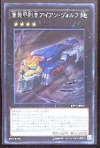 重装甲列車アイアン・ヴォルフ