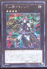 十二獣ドランシア