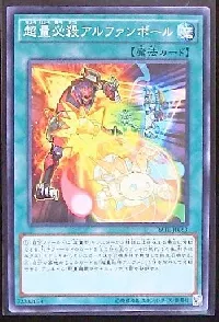 超量必殺アルファンボール