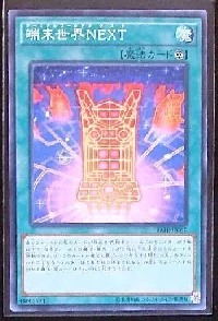 端末世界ＮＥＸＴ