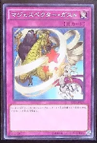 マジェスペクター・ガスト