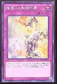 魂源への影劫回帰