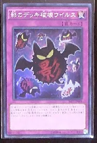 影のデッキ破壊ウイルス