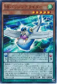 ＳＲパッシングライダー