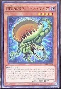 捕食植物スピノ・ディオネア