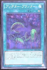 プレデター・プランター