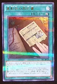 異形神の契約書