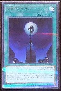 スカイスクレイパー・シュート