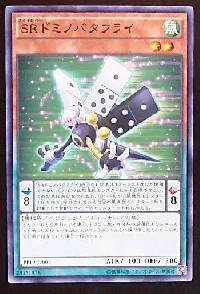 ＳＲドミノバタフライ