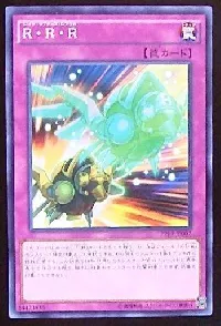 Ｒ・Ｒ・Ｒ