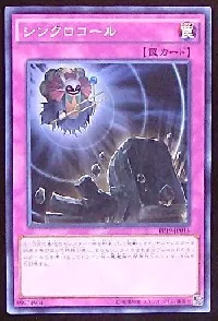 シンクロコール