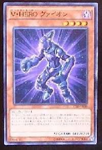 Ｖ・ＨＥＲＯ ヴァイオン