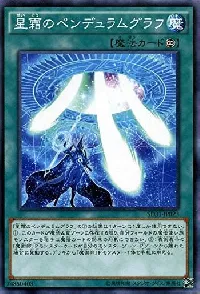 星霜のペンデュラムグラフ