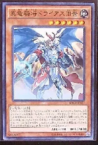 真竜騎将ドライアスＩＩＩ世