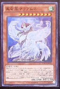 真竜凰マリアムネ
