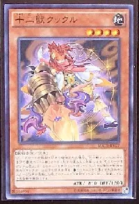 十二獣クックル