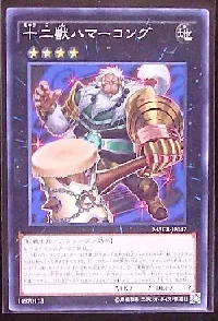 十二獣ハマーコング