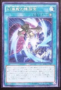 幻煌龍の螺旋突