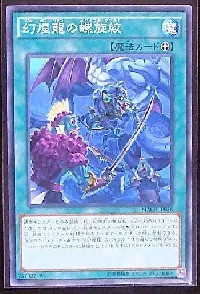 幻煌龍の螺旋絞