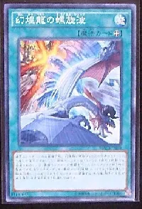 幻煌龍の螺旋波