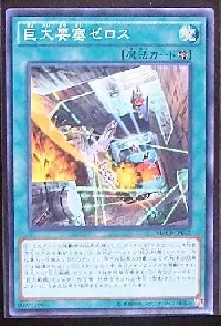 巨大要塞ゼロス