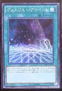 デュエリスト・アドベント