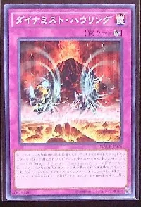 ダイナミスト・ハウリング