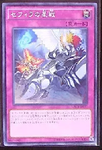 セフィラの星戦