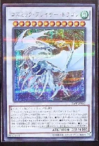 コズミック・ブレイザー・ドラゴン