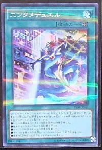 エンタメデュエル