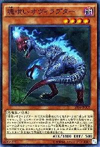 魂喰いオヴィラプター
