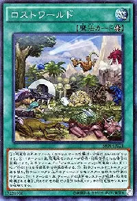 ロストワールド