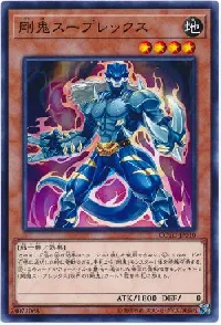 剛鬼スープレックス