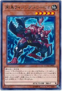 剛鬼ライジングスコーピオ