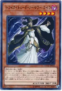 トワイライトロード・ソーサラー ライラ