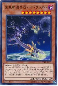 影星軌道兵器ハイドランダー