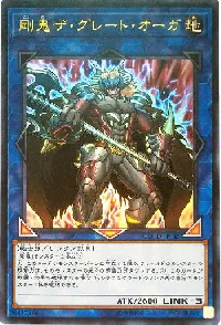 剛鬼ザ・グレート・オーガ