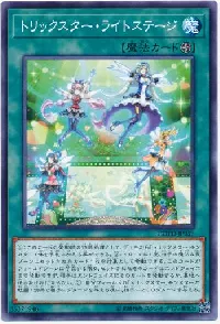 トリックスター・ライトステージ
